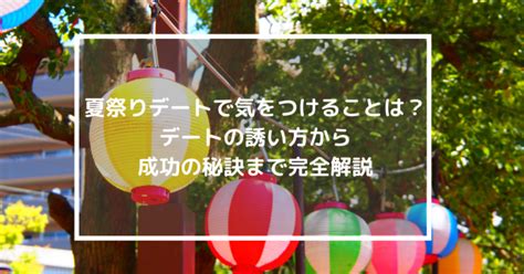 夏 祭り 誘い 方|夏祭りデートで気をつけることは？デートの誘い方か .